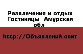 Развлечения и отдых Гостиницы. Амурская обл.